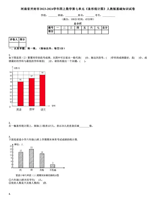 河南省开封市2023-2024学年四上数学第七单元《条形统计图》人教版基础知识试卷