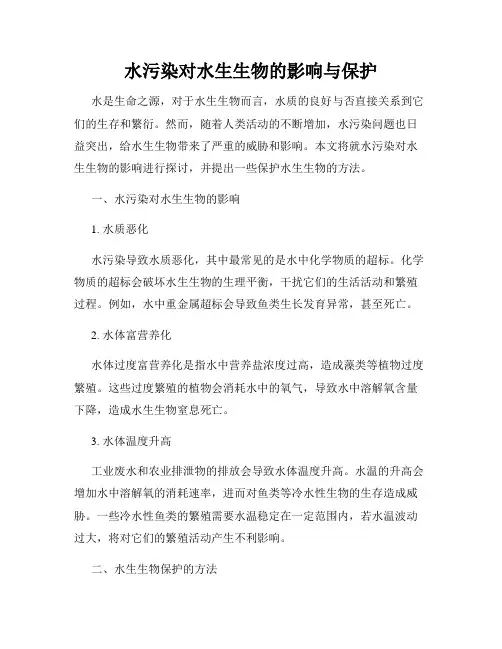水污染对水生生物的影响与保护