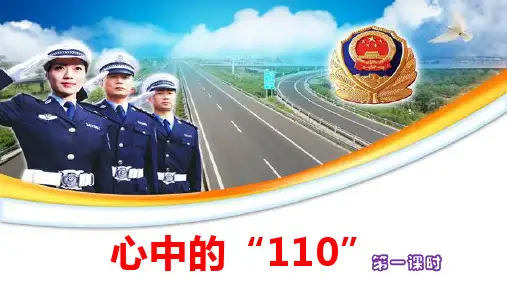 部编版三年级道德与法治上册第9课《心中的“110”》优质课件(共60张PPT)