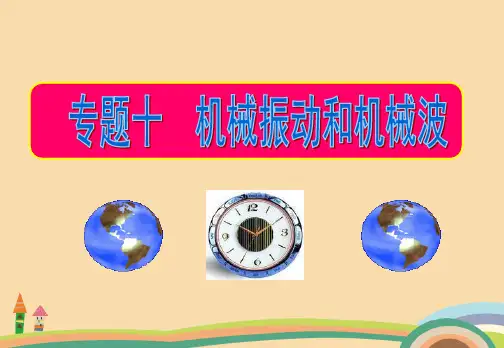 高一物理机械振动和机械波PPT教学课件