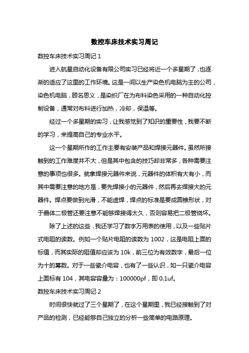 数控车床技术实习周记