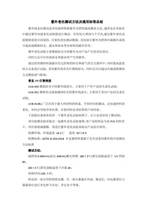 紫外老化测试方法及通用标准总结