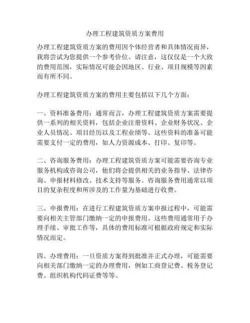 办理工程建筑资质方案费用