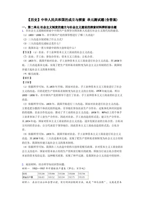 【历史】中华人民共和国的成立与探索 单元测试题(含答案)
