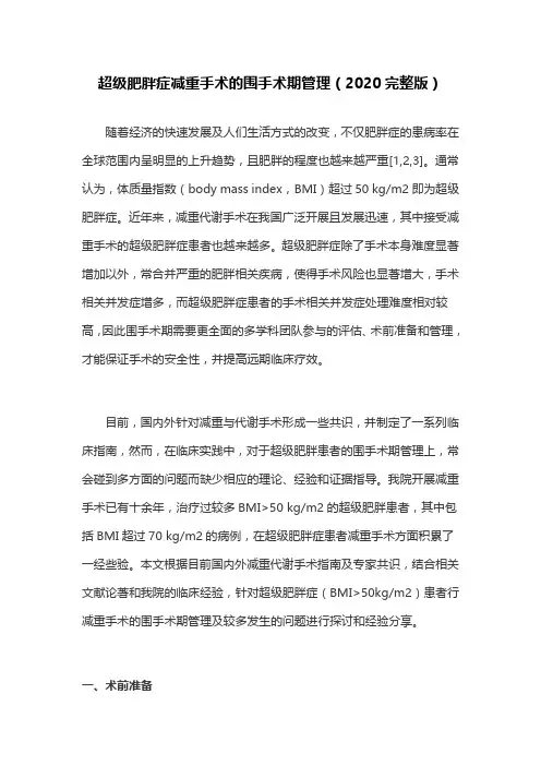 超级肥胖症减重手术的围手术期管理(2020完整版)