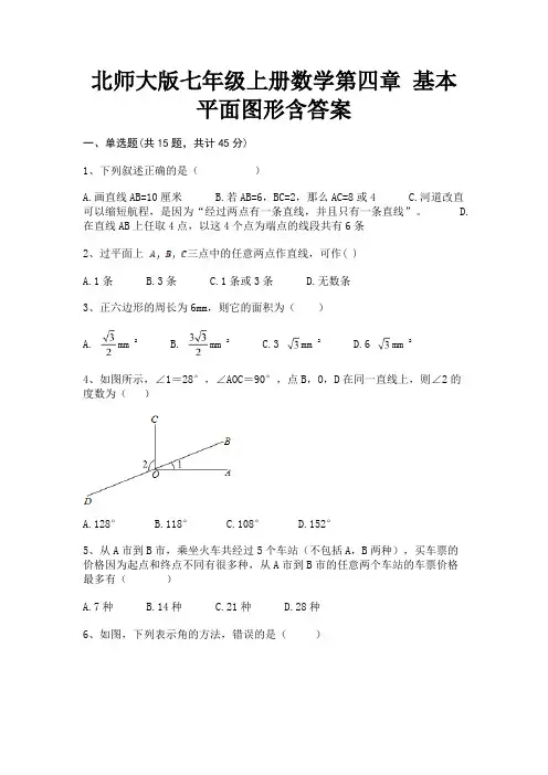 完整版北师大版七年级上册数学第四章 基本平面图形含答案