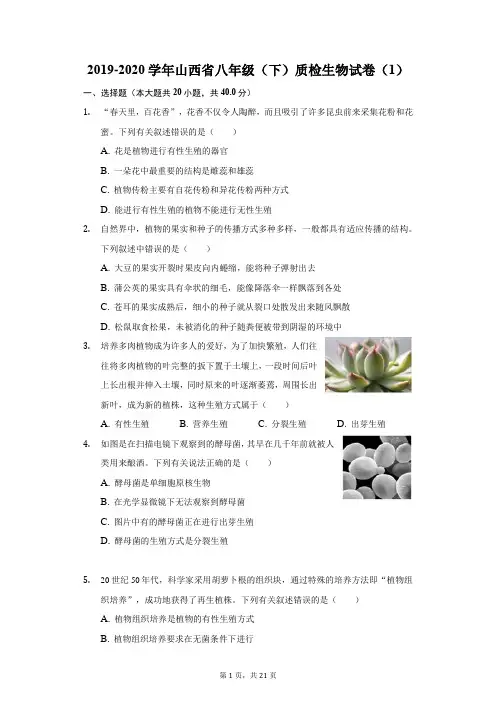 2019-2020学年山西省八年级(下)质检生物试卷(1)(附答案详解)