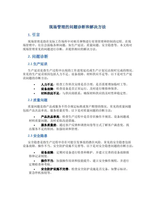 现场管理的问题诊断和解决方法