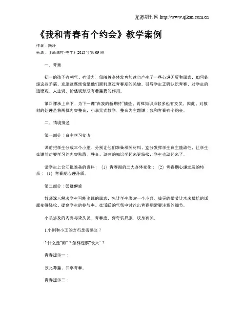 《我和青春有个约会》教学案例