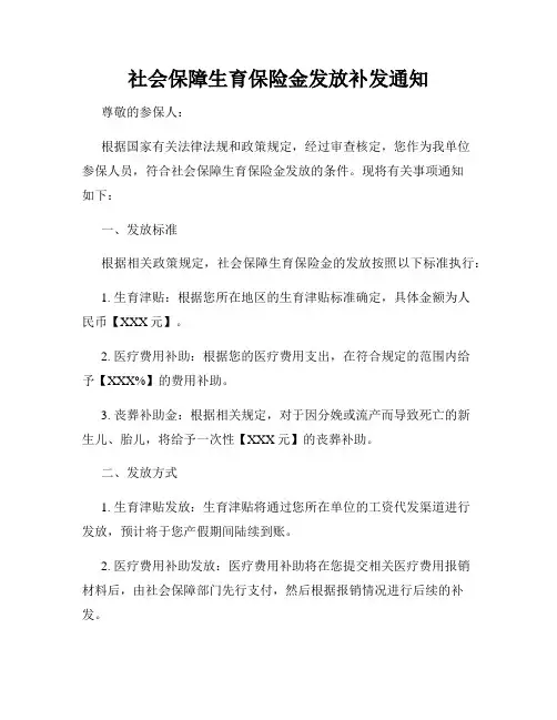 社会保障生育保险金发放补发通知
