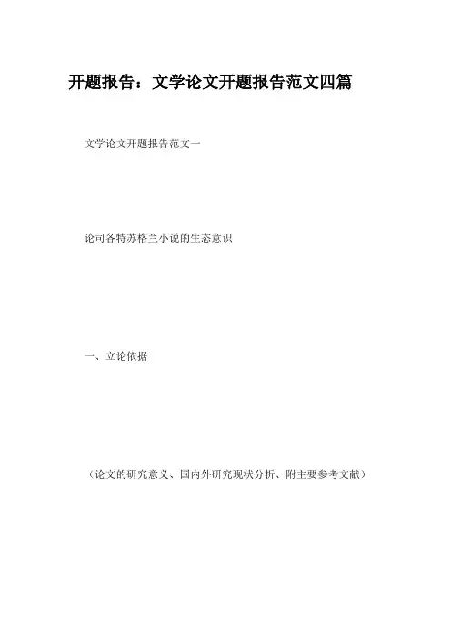开题报告：文学论文开题报告范文四篇