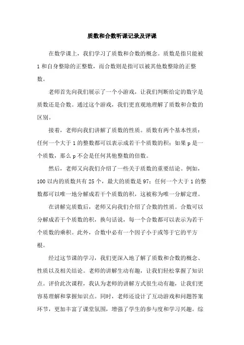 质数和合数听课记录及评课
