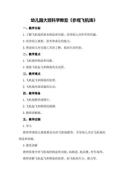幼儿园大班科学教案《参观飞机场》