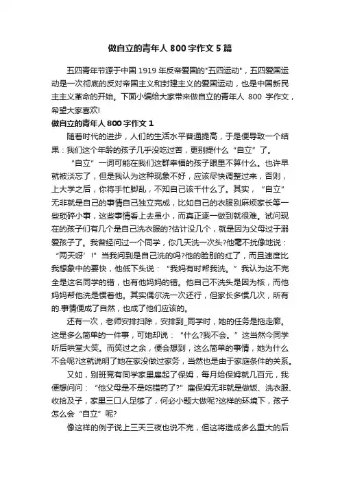 做自立的青年人800字作文5篇