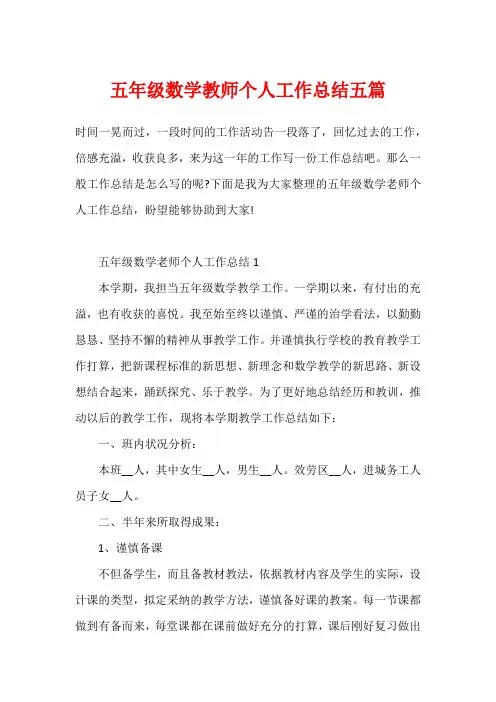 五年级数学教师个人工作总结五篇