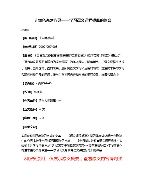 让绿色充盈心灵——学习语文课程标准的体会