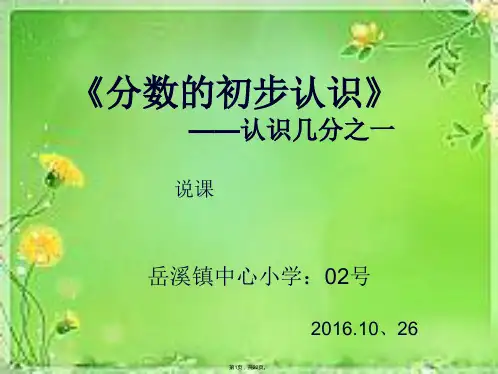 2014新人教版三年级上册数学认识几分之一说课PPT