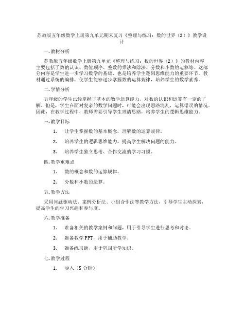 苏教版五年级数学上册第九单元期末复习《整理与练习：数的世界(2)》教学设计