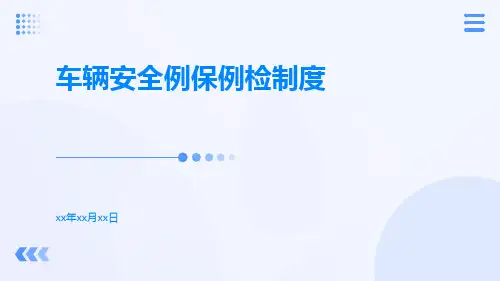 车辆安全例保例检制度