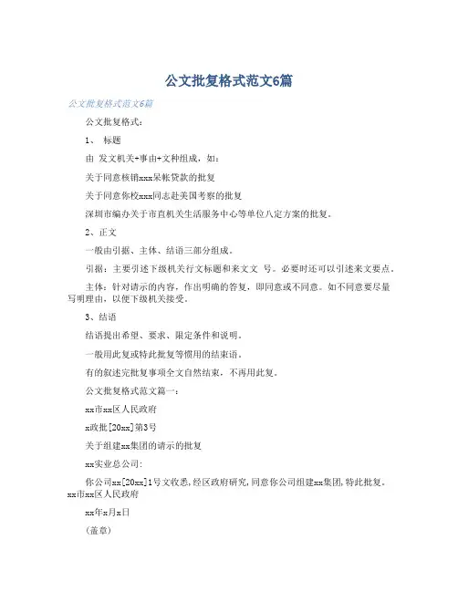 公文批复格式范文6篇 