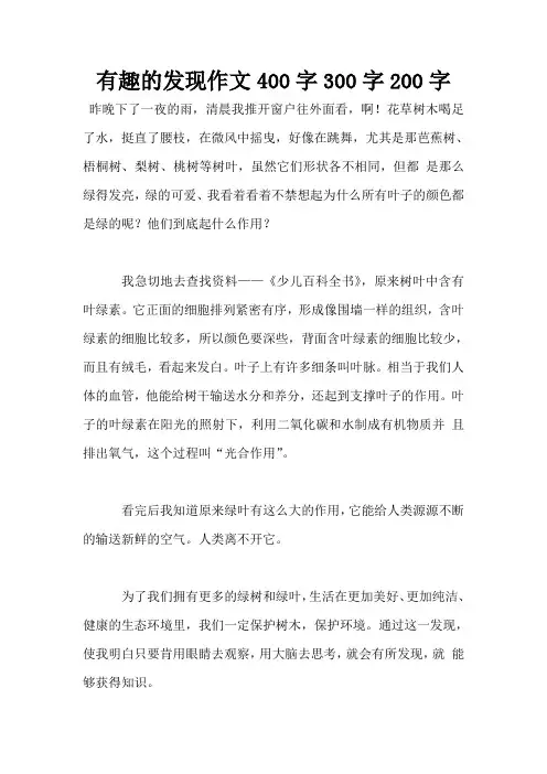 有趣的发现作文400字300字200字