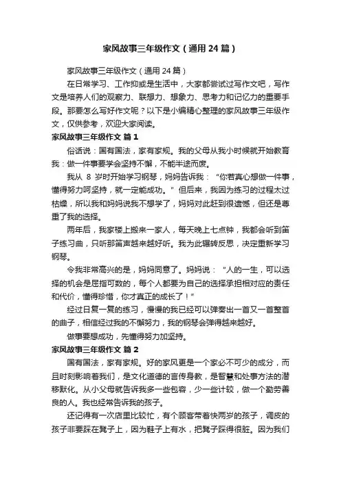 家风故事三年级作文（通用24篇）