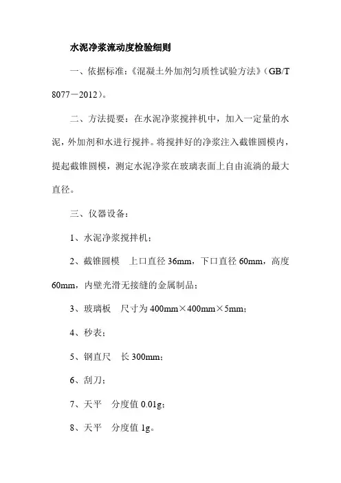 水泥净浆流动度检验细则