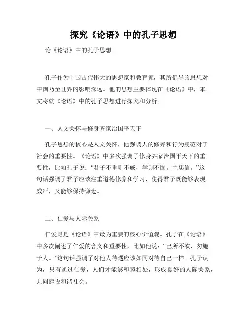 探究《论语》中的孔子思想