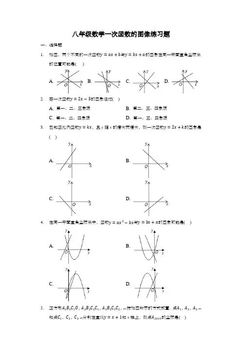 八年级数学一次函数的图像练习题