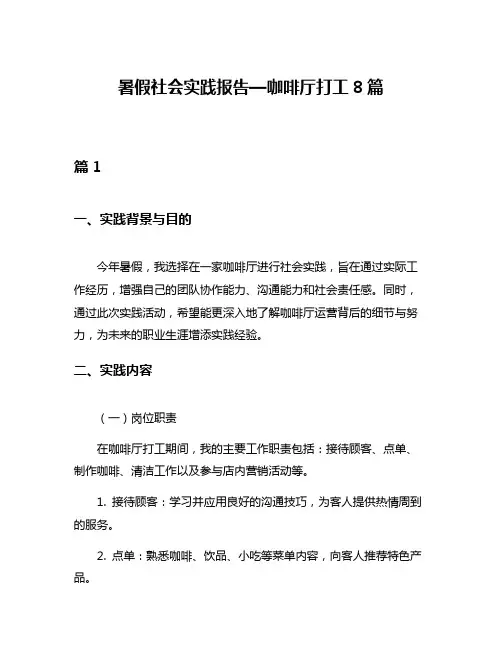 暑假社会实践报告—咖啡厅打工8篇