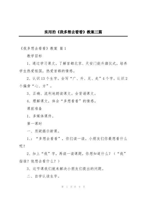 实用的《我多想去看看》教案三篇