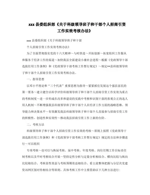 xxx县委组织部《关于科级领导班子和干部个人招商引资工作实效考核办法》