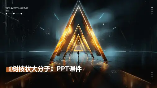 《树枝状大分子》课件