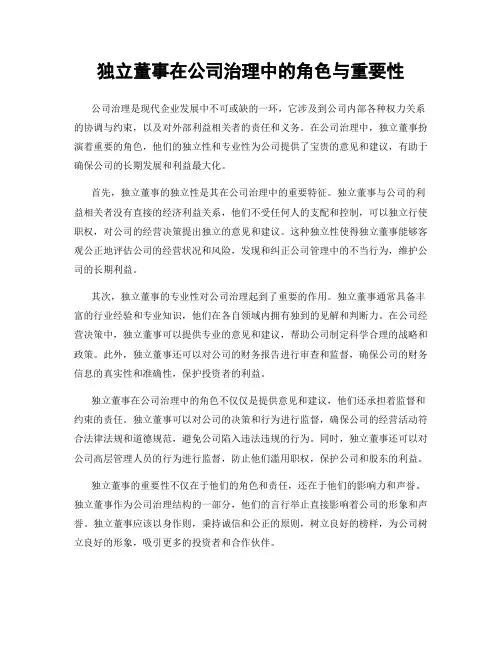 独立董事在公司治理中的角色与重要性