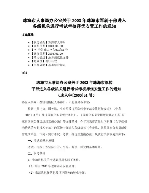 珠海市人事局办公室关于2003年珠海市军转干部进入各级机关进行考试考核择优安置工作的通知