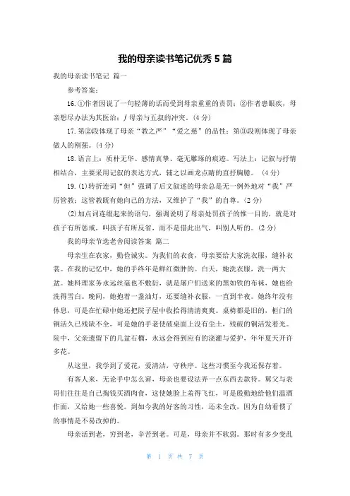 我的母亲读书笔记优秀5篇