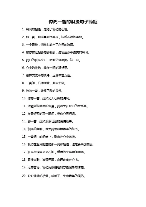 惊鸿一瞥的浪漫句子简短