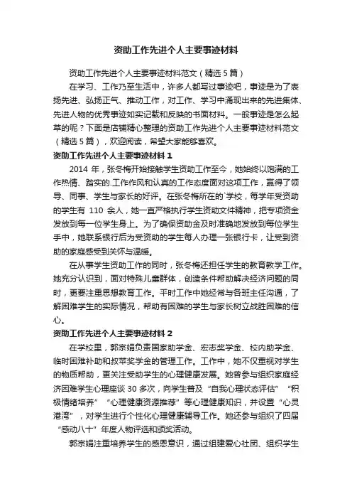 资助工作先进个人主要事迹材料