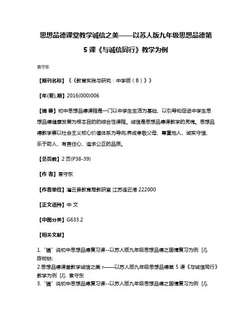思想品德课堂教学诚信之美——以苏人版九年级思想品德第5课《与诚信同行》教学为例