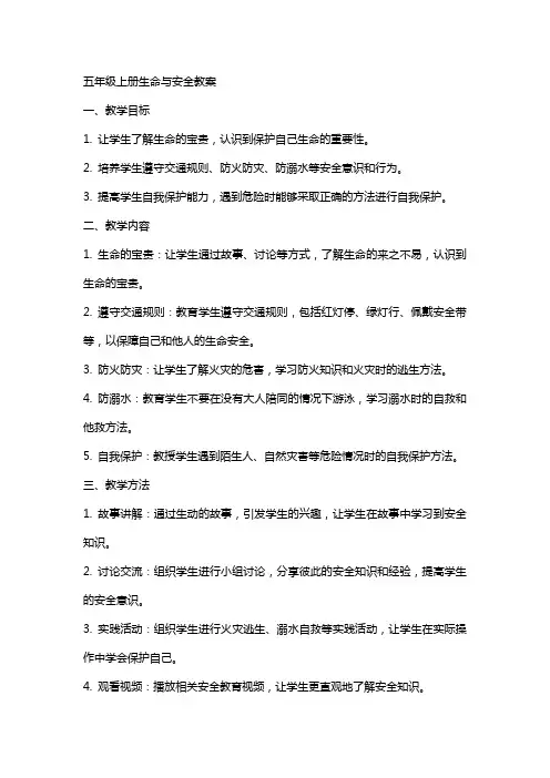 五年级上册生命与安全教案