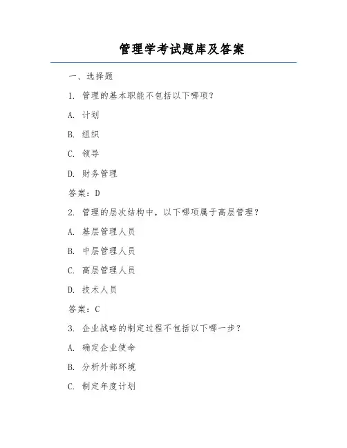 管理学考试题库及答案