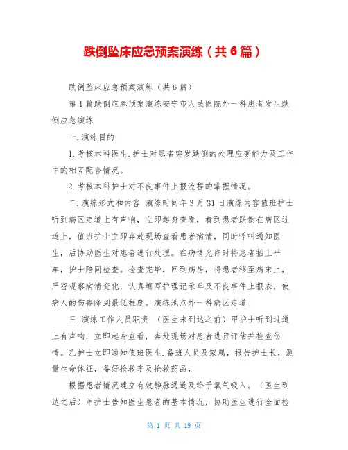跌倒坠床应急预案演练(共6篇)