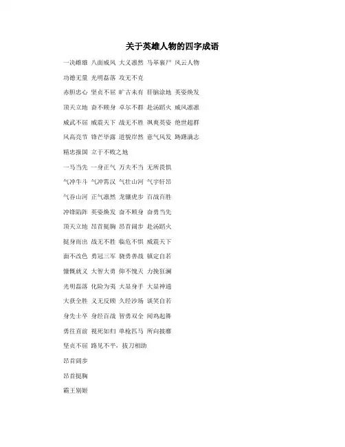 关于英雄人物的四字成语