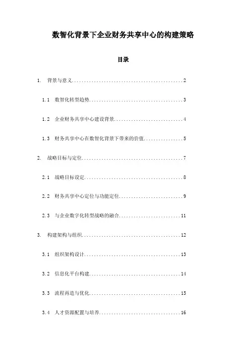 数智化背景下企业财务共享中心的构建策略