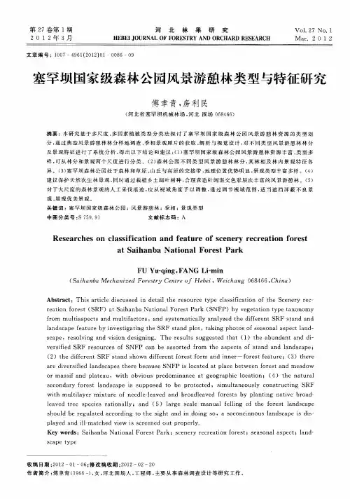 塞罕坝国家级森林公园风景游憩林类型与特征研究