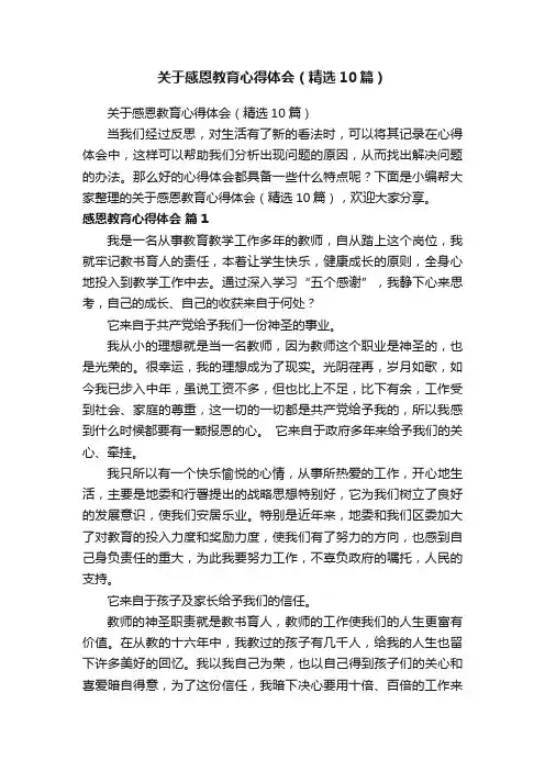 关于感恩教育心得体会（精选10篇）