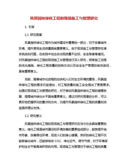 风景园林绿化工程的现场施工与管理研究
