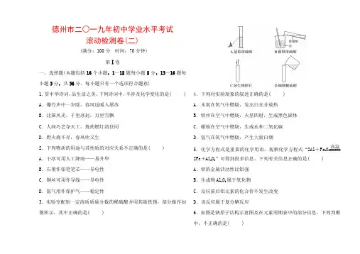 2019年山东省德州市初中化学学业水平考试滚动检测卷(二)