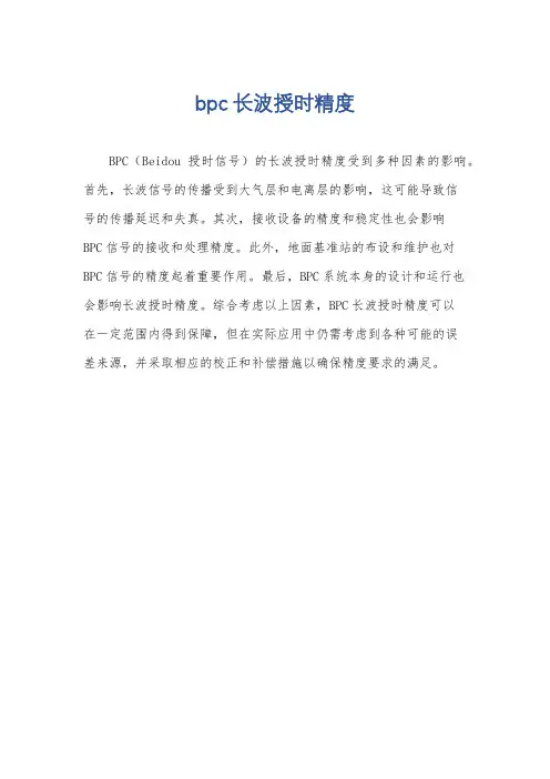 bpc 长波授时精度