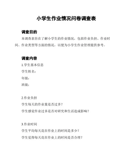 小学生作业情况问卷调查表
